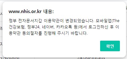 건강보험 앱에서 이용약관을 동의