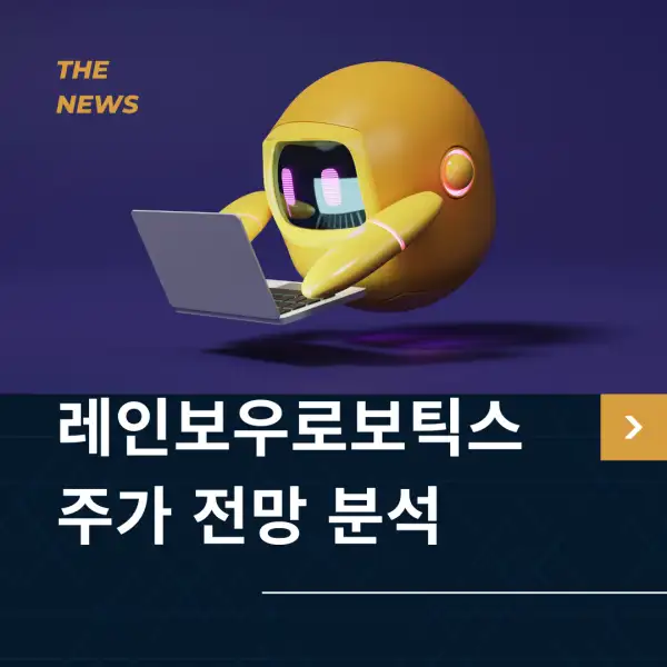 클로봇 주가 전망 및 분석
