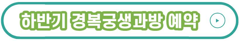 경복궁 생과방