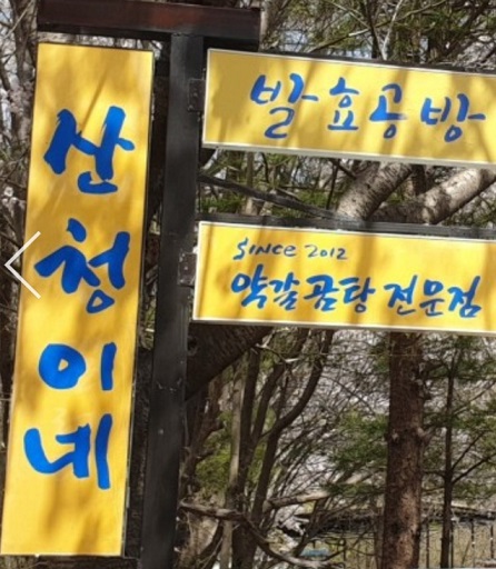 한국인의밥상-청도-산청이네-밥주는민박-약갈곰탕