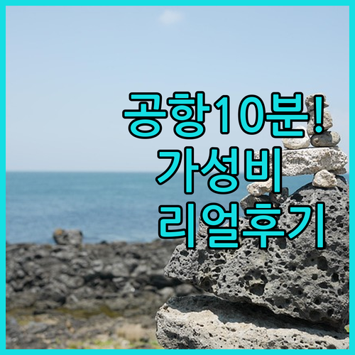 공항 10분 거리 제주 시내 가성비 ..