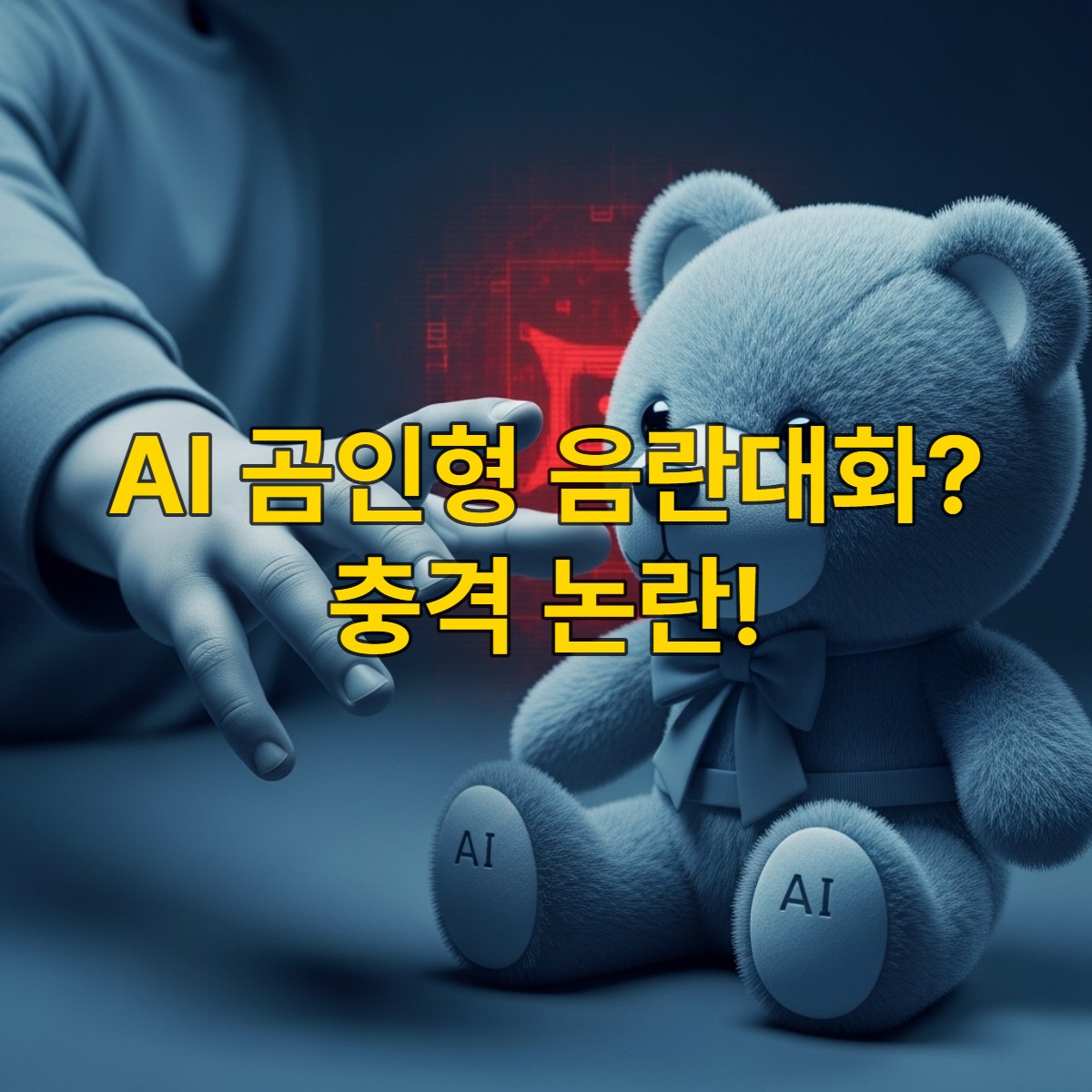 어린이가 AI 곰인형 'Kumma'를 만지는 모습과 뒤편에 데이터 오류를 상징하는 그래픽