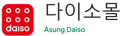 구글 다이소몰 앱 다운로드