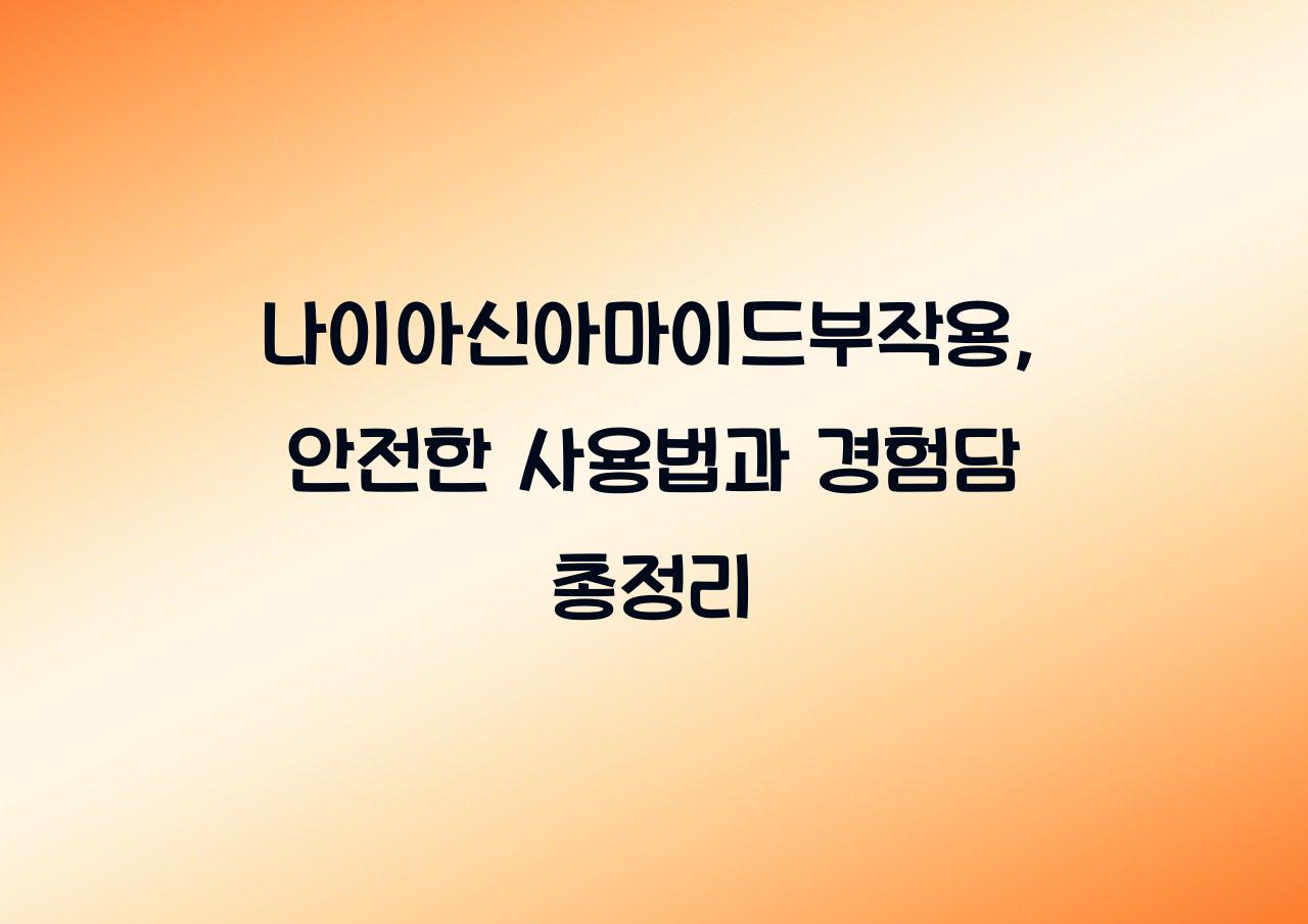 나이아신아마이드부작용