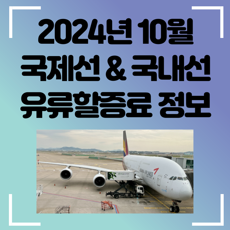 10월 유류할증료
