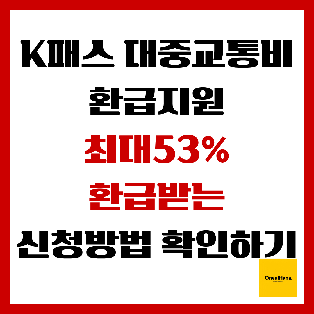 대중교통비 환급지원(K패스)