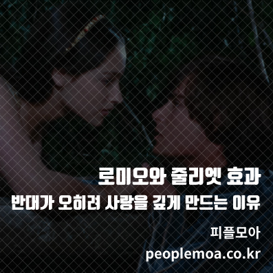 로미오와 줄리엣 효과1