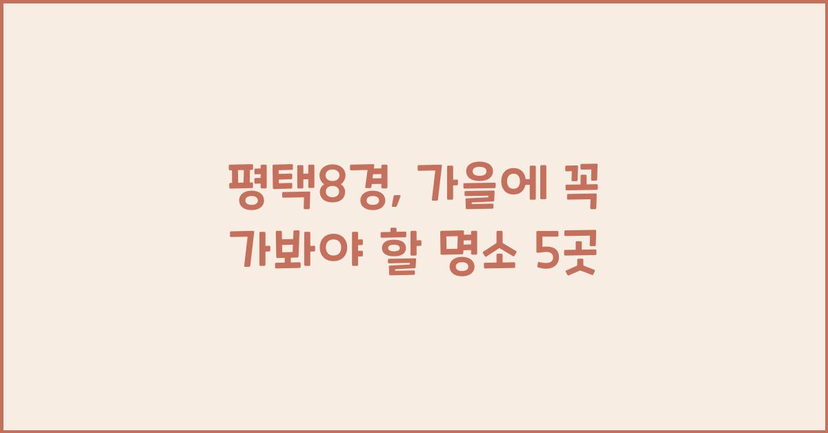 평택8경