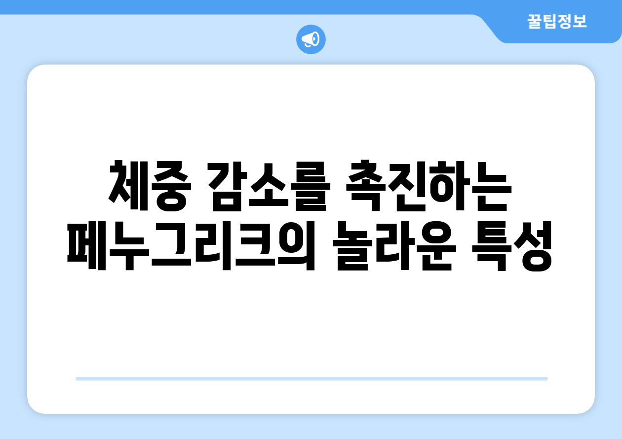 체중 감소를 촉진하는 페누그리크의 놀라운 특성