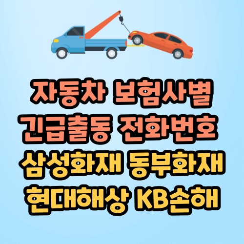 삼성화재 동부화재 현대해상 kb손해보험 긴급출동 전화번호