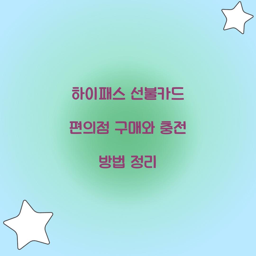 하이패스 선불카드 편의점