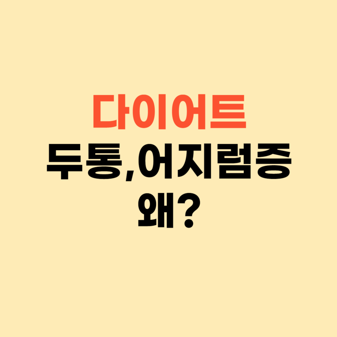 다이어트 한약 두통 원인은 000 때문 ❘ 두통 사라지는 법 알아보기