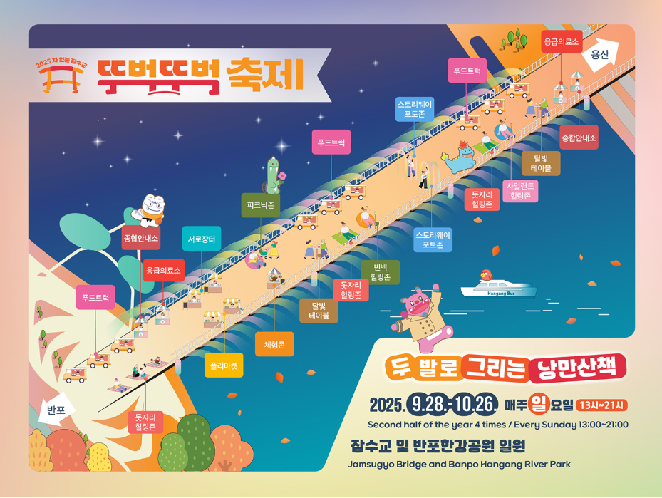 2025 서울 한강 잠수교 뚜벅뚜벅 축제