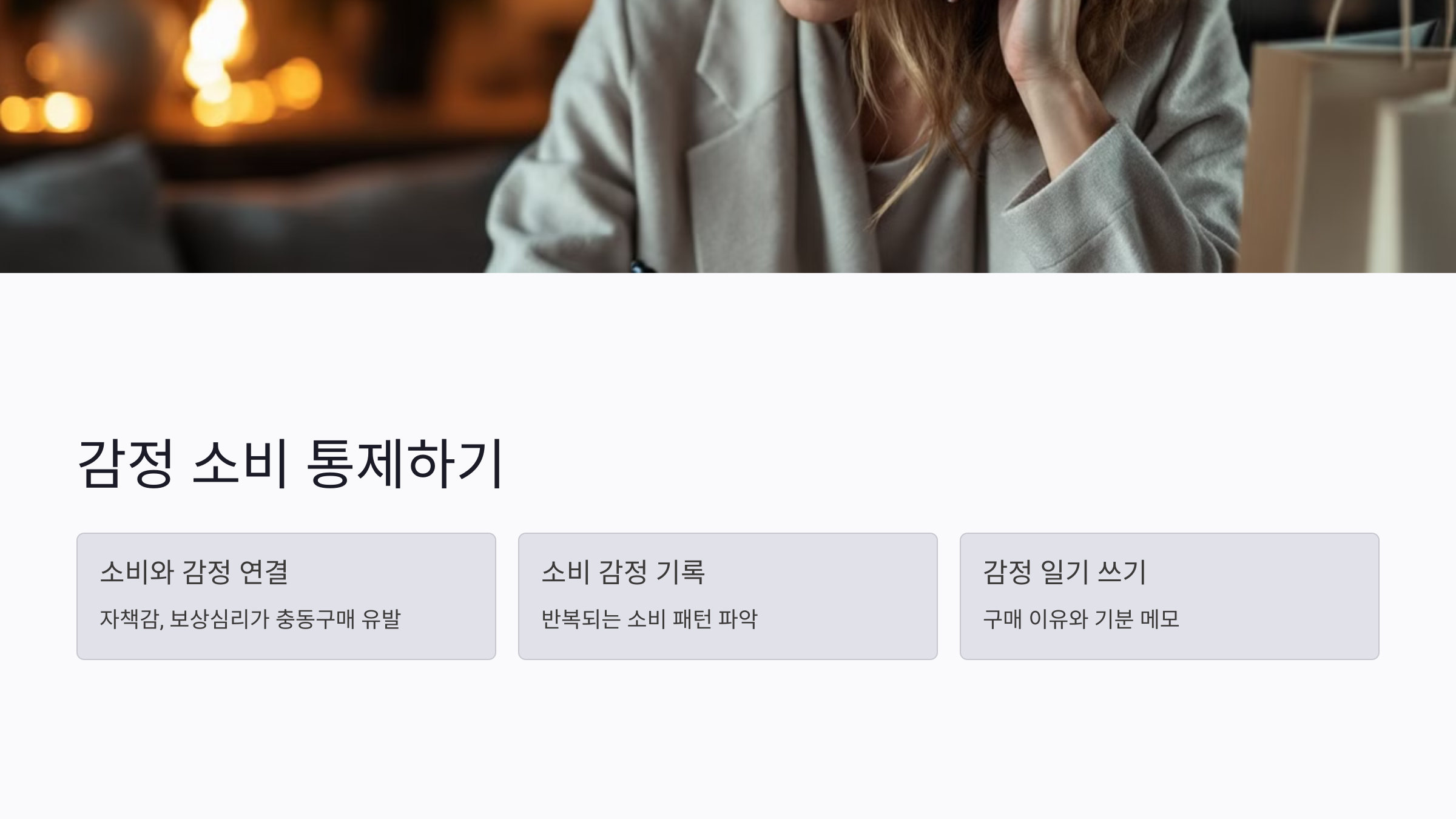 충동소비를 부르는 감정, 제대로 통제하는 법