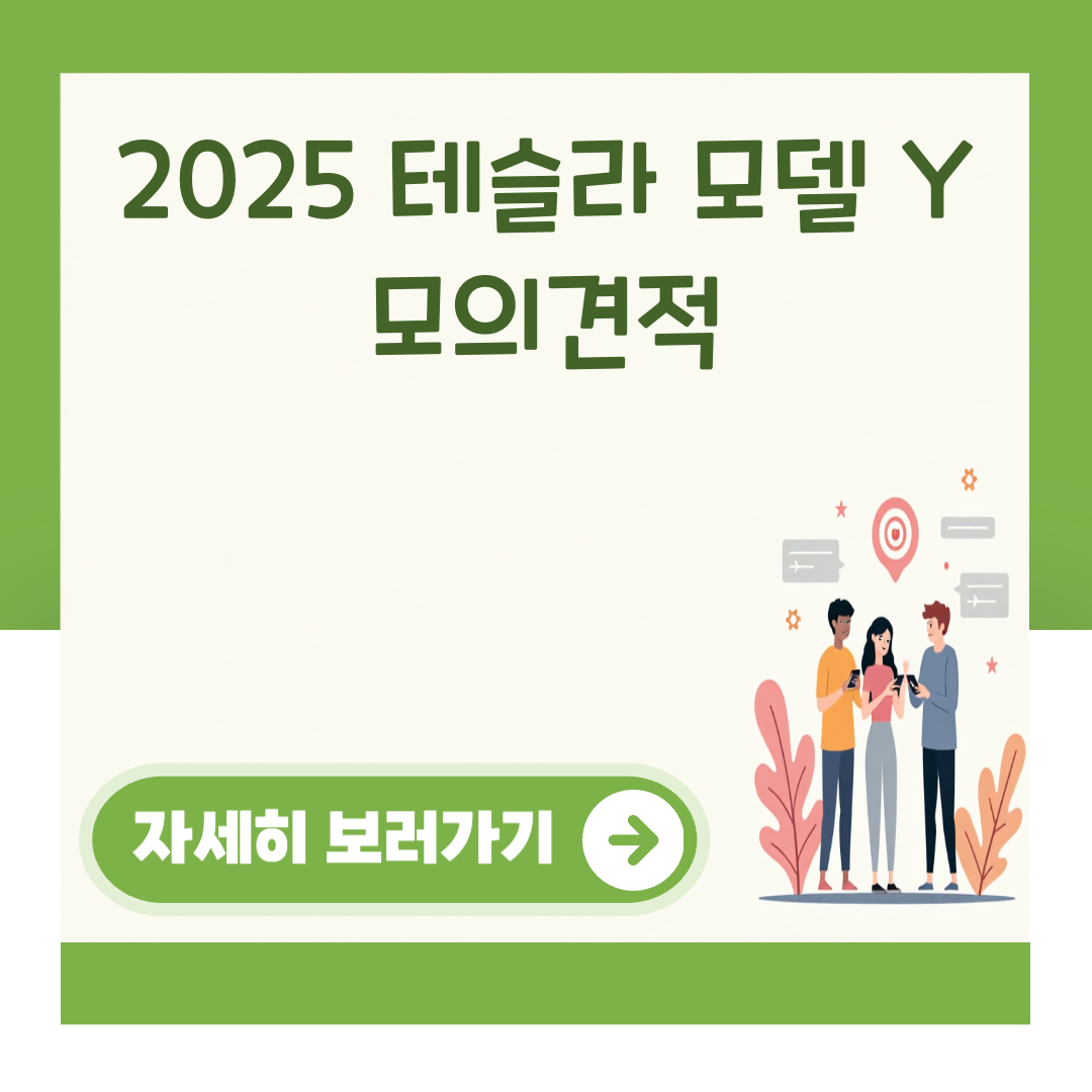 2025 테슬라 모델 Y 모의견적 대표 이미지