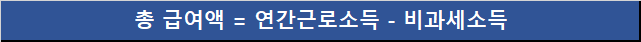 총급여액 계산식