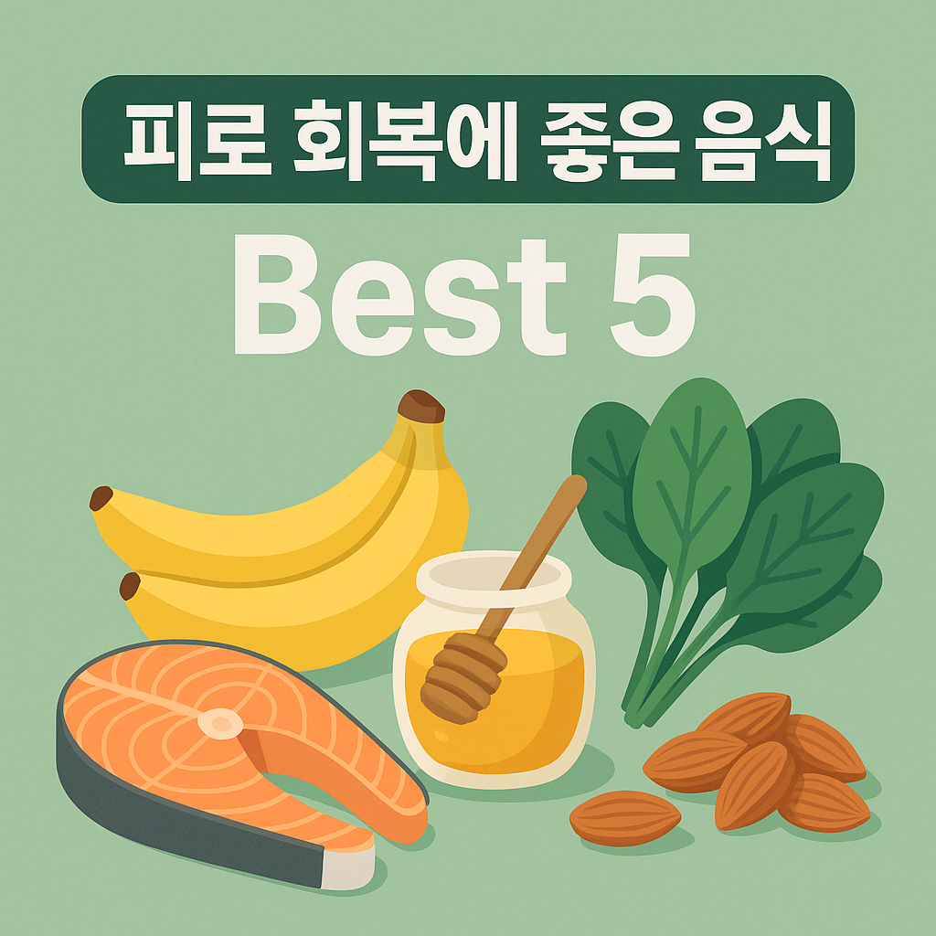 피로 회복에 좋은 음식 Best 5 를 알아보고 활력을 되찾는 노력을 해보자