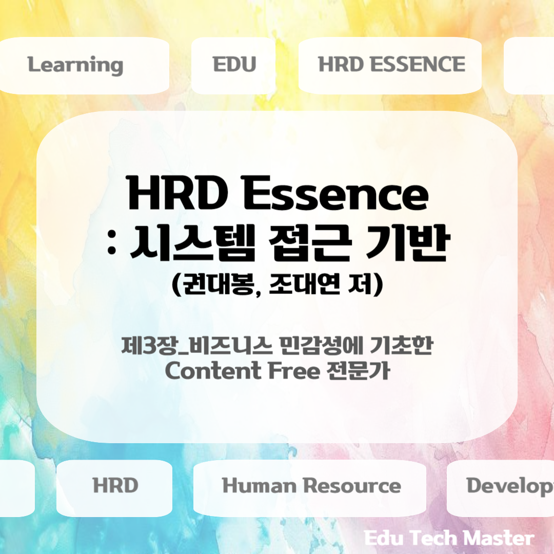 [HRD Essence 시스템 접근 기반] 비즈니스 민감성에 기초한 Content Free 전문가, 전략적 HRD의 개념과 구성요인, HRD 발전단계