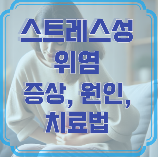 스트레스성 위염 증상, 원인, 치료법 총정리