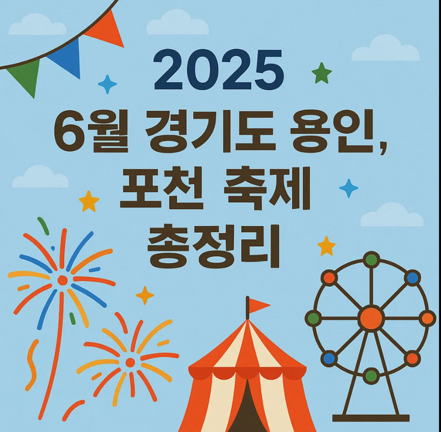 2025 6월 경기도 용인, 포천 축제 총정리!