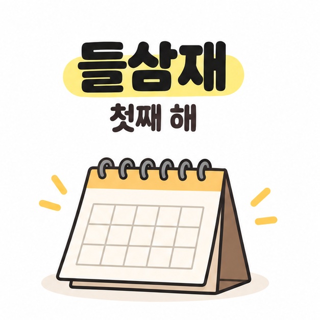들삼재가 첫째 해라는 문구와 시작하는 달력 일러스트