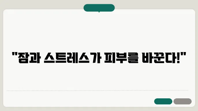 생활습관과 피부 건강의 관계