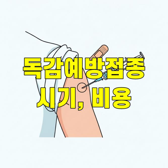 독감예방접종 시기, 비용 총정리