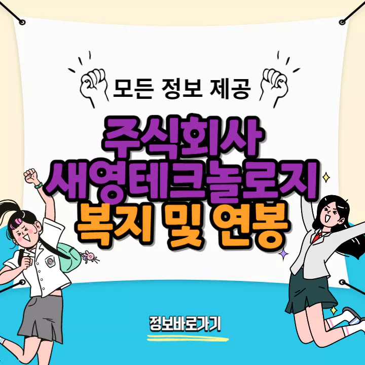 새영테크놀로지-연봉-및-복지