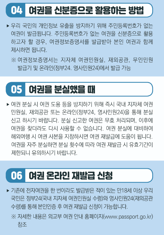 출처:외교부 [여권사용방법]