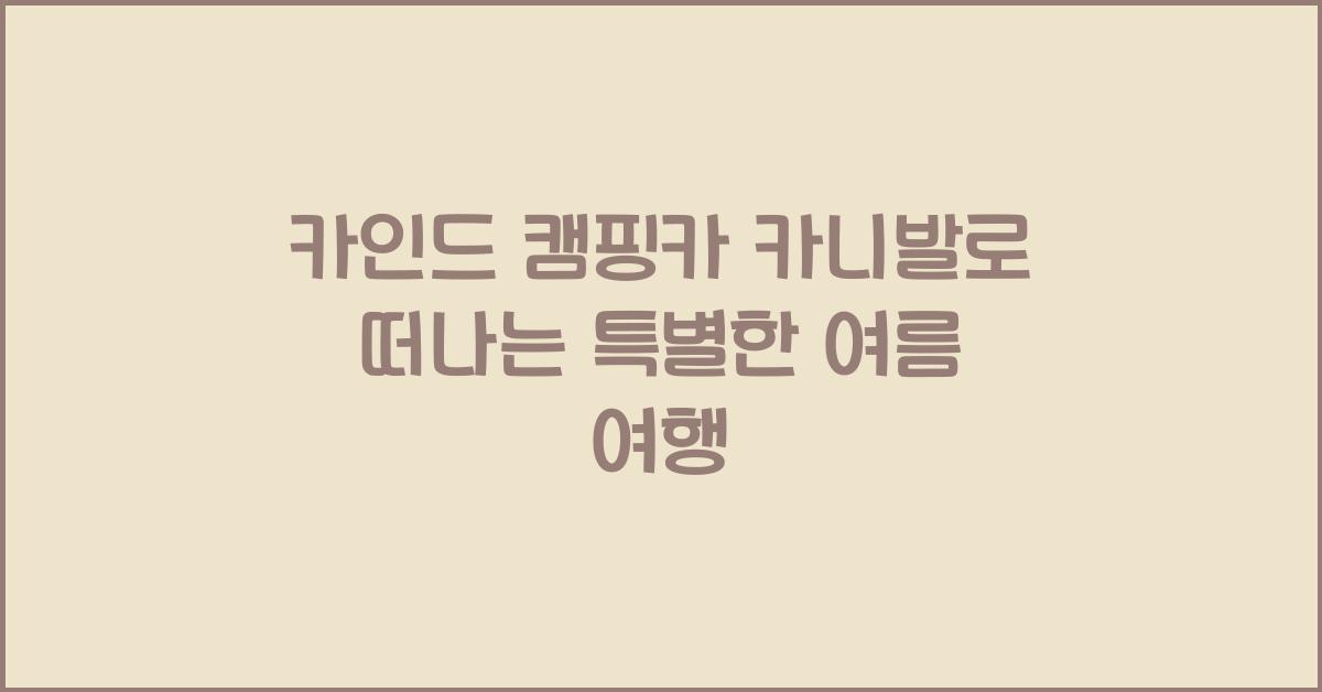 카인드 캠핑카 카니발