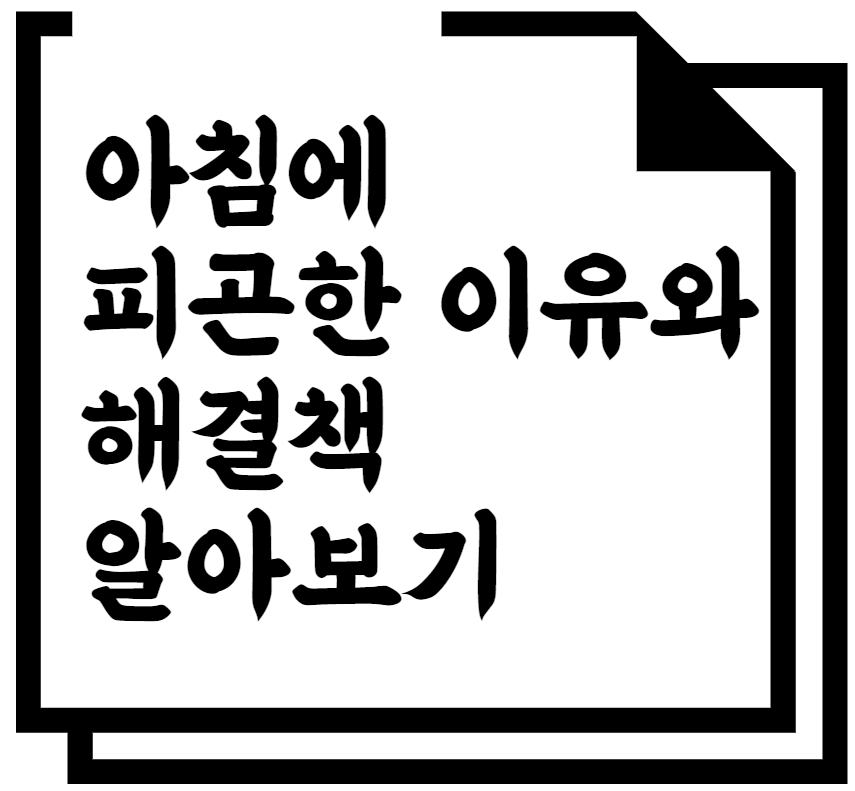 아침에 피곤한 이유와 해결책 알아보기
