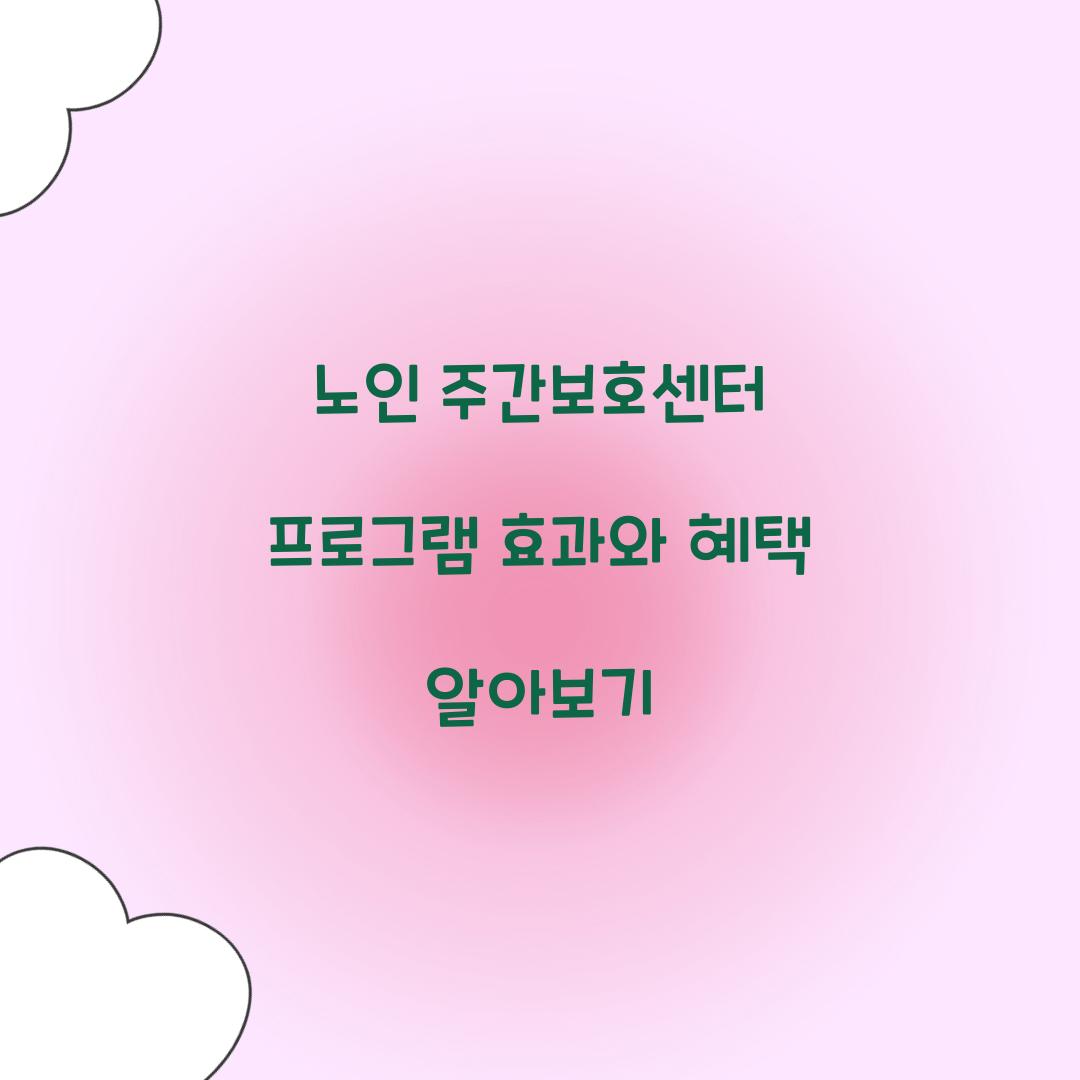 노인 주간보호센터 프로그램