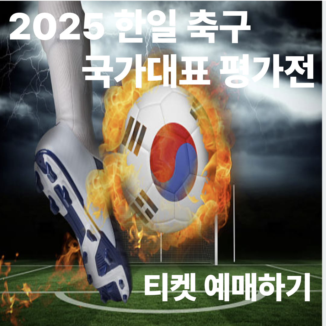 2025 한일 축구 국가대표 평가전 티켓 예매를 홍보하는 이미지. 불타는 태극기 축구공을 한국 선수가 강하게 차는 장면.”
