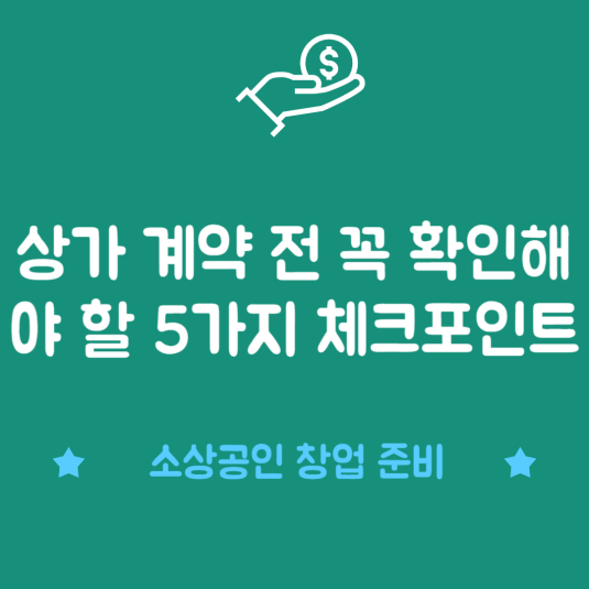 상가 계약 전 꼭 확인해야 할 5가지 체크포인트