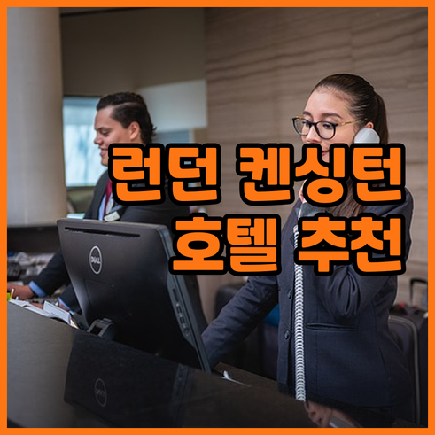 런던 켄싱턴 호텔 추천 8곳 가격 비