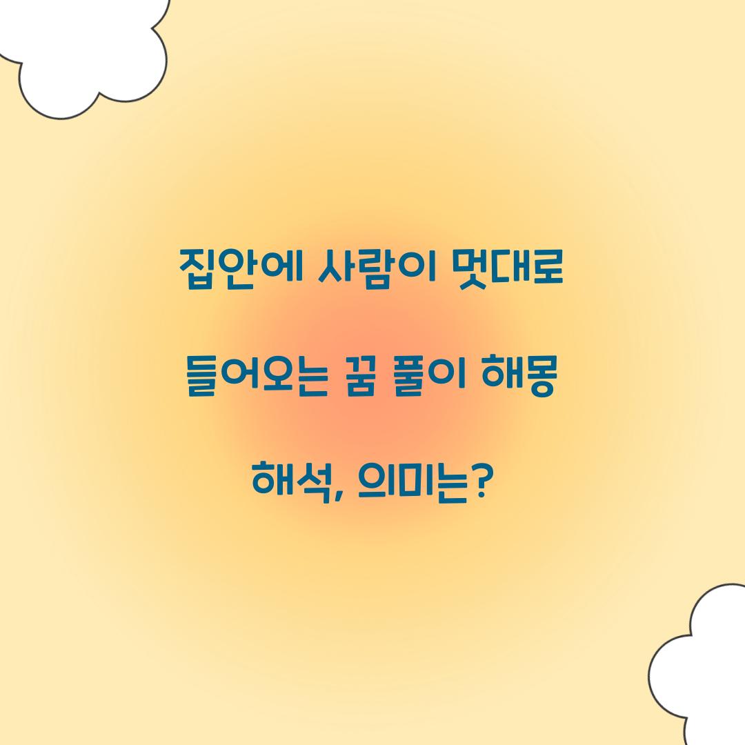 집안에 사람이 멋대로 들어오는 꿈 풀이 해몽 해석