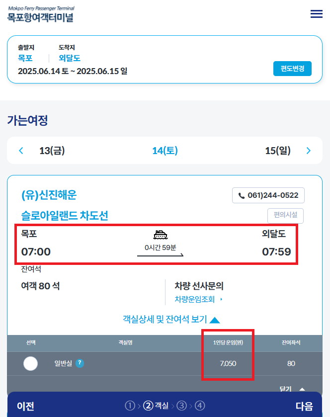 목포 외달도 배편 예약 방법