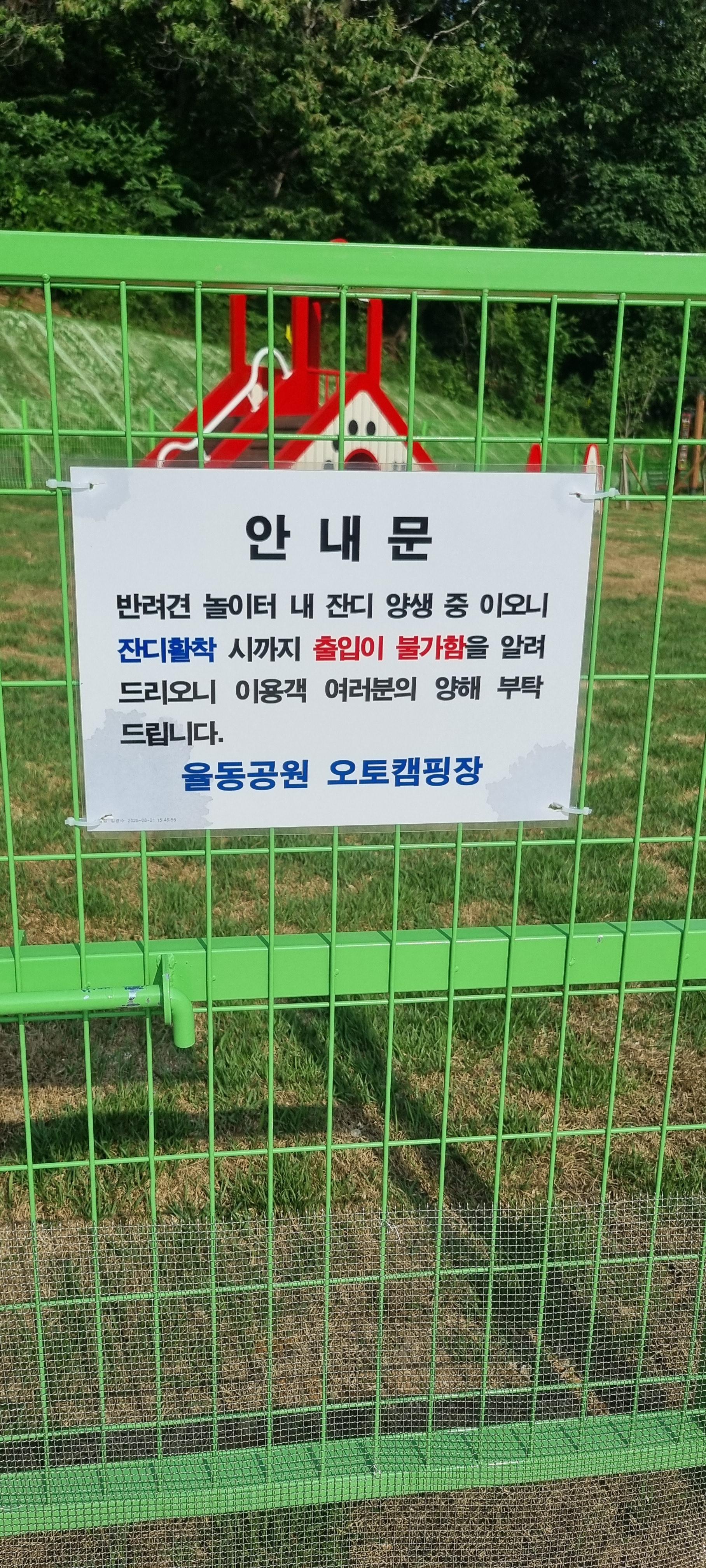율동공원캠핑장 반려견 놀이터 안내문