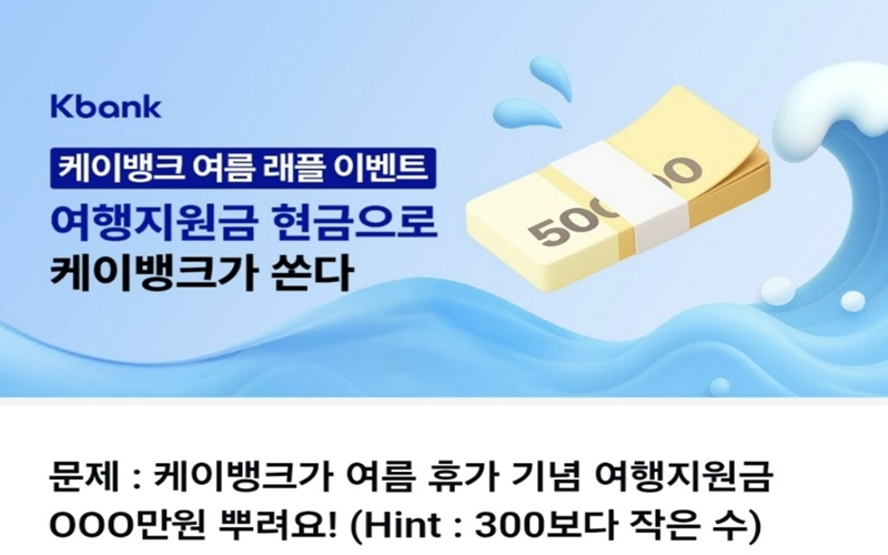 케이뱅크 여름 래플 이벤트 포스터