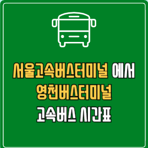 서울고속버스터미널에서 영천버스터미널 고속버스 시간표 요금 예매