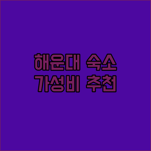 해운대 가성비 숙소 추천 해운대 해변..