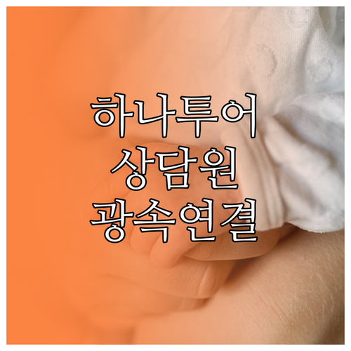 하나투어 고객센터 대표번호 단축 번호..
