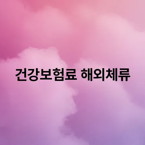 건강보험료 해외체류