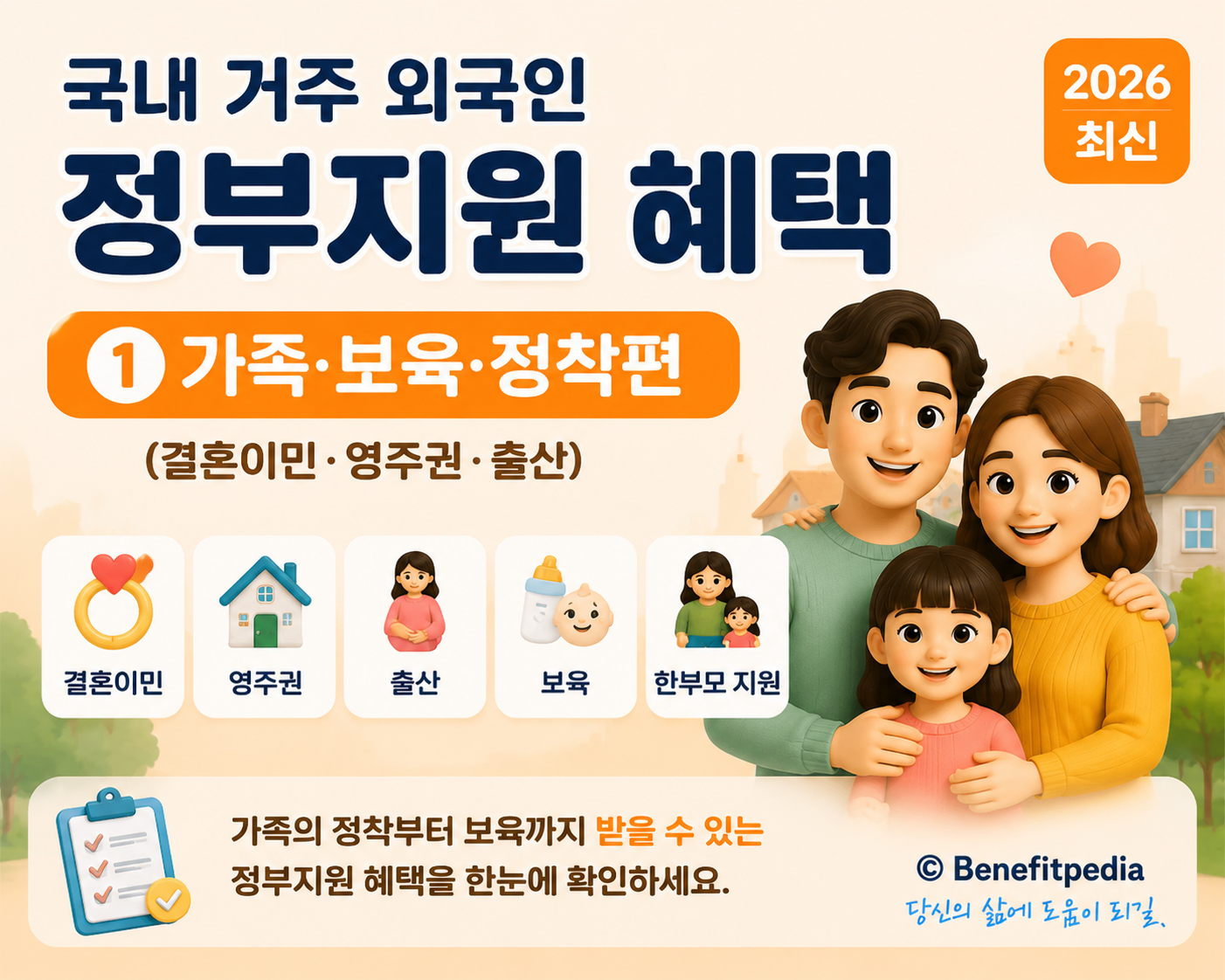외국인을 위한 정부지원과 혜택 ❘ 결혼 이민&middot;결혼&middot;정착&middot;가족&middot;출산&middot;보육&middot;영주권 &mdash; 가족&middot;정착형 지원 완전판으로서, 이곳에서 모든 정보를 한번에 확인 할 수 있습니다.