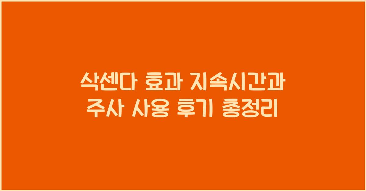 삭센다 효과 지속시간