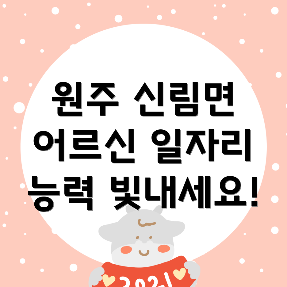 원주시 신림면 노인 일자리