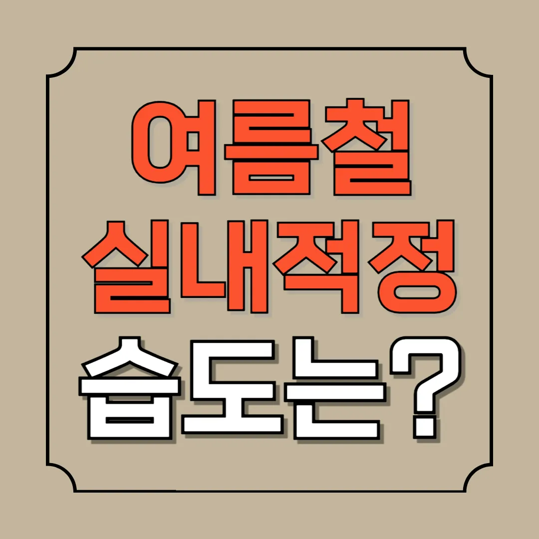 여름철 실내적정습도