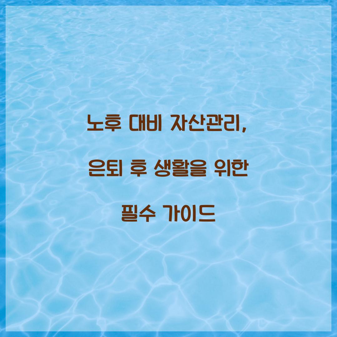 노후 대비 자산관리