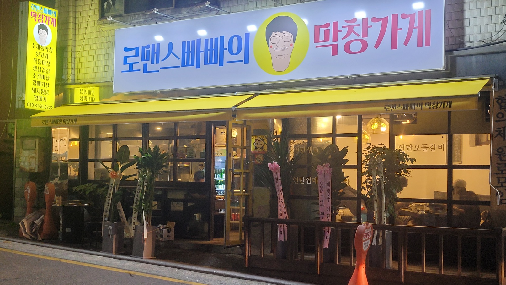 로맨스빠빠의 막창가게