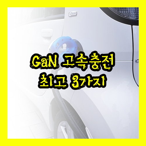 고속 충전의 끝판왕 GaN 충전기 추